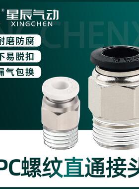 星辰气动外螺牙直通接头PC4/06/08/10/12-M5/01/02/03/04快插头
