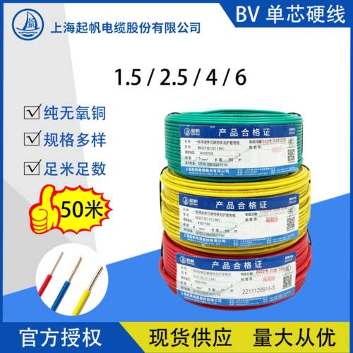 上海起帆电线 线 BV1.5/2.5/4/6平方单芯硬线 线无氧铜家用电线