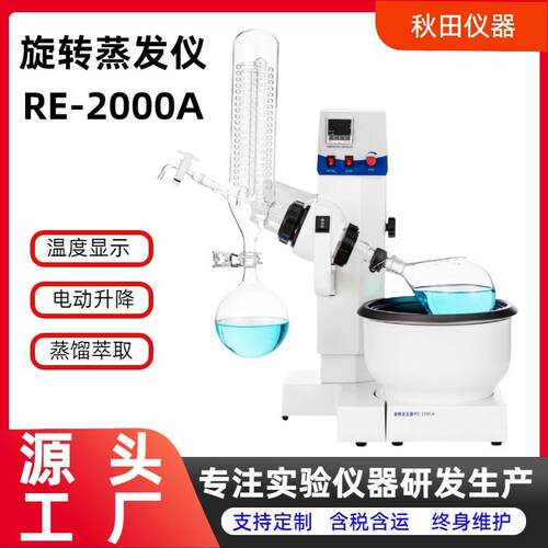 厂家直销旋转蒸发仪器实验室真空电动升降旋蒸仪馏萃RE2000系列