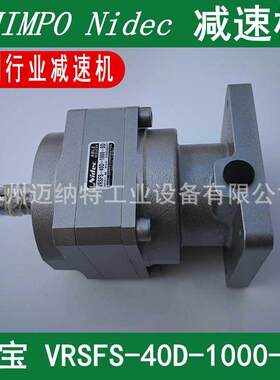 新宝减速机SHIMPONidec切割机专用减速机VRSFS-40D-1000-SD