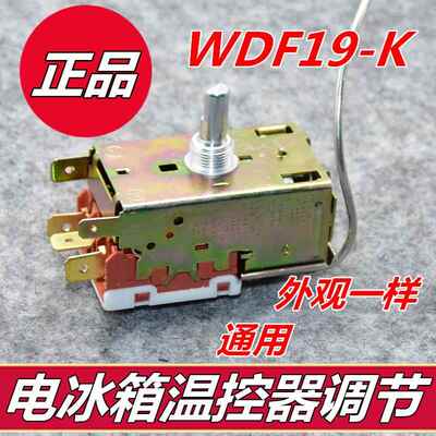 WDF19-K温控器K50 K54 K56 K57 K59 K60 冰箱三脚机械温控器开关