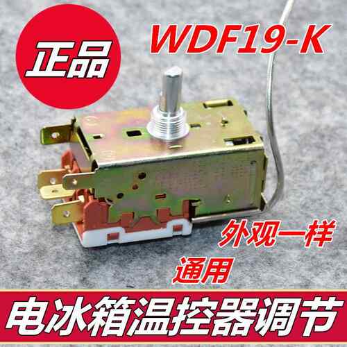 WDF19-K温控器K50 K54 K56 K57 K59 K60 冰箱三脚机械温控器开关