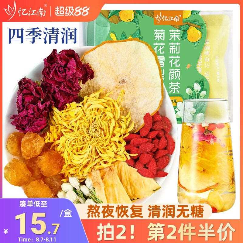 忆江南菊花雪梨茉莉花颜茶60g煮泡枸杞玫瑰花桂圆菠萝花果养生茶