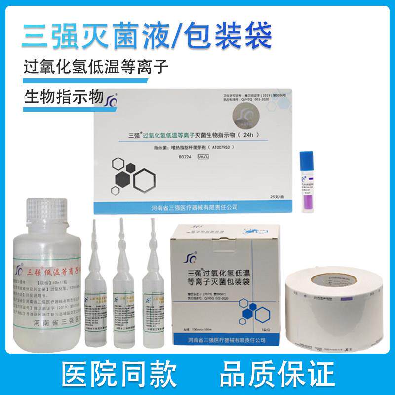 三强灭菌液过氧化氢低温电浆包装袋生物指示卡胶带标签测试包