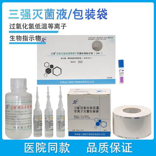 三强灭菌液过氧化氢低温电浆包装袋生物指示卡胶带标签测试包