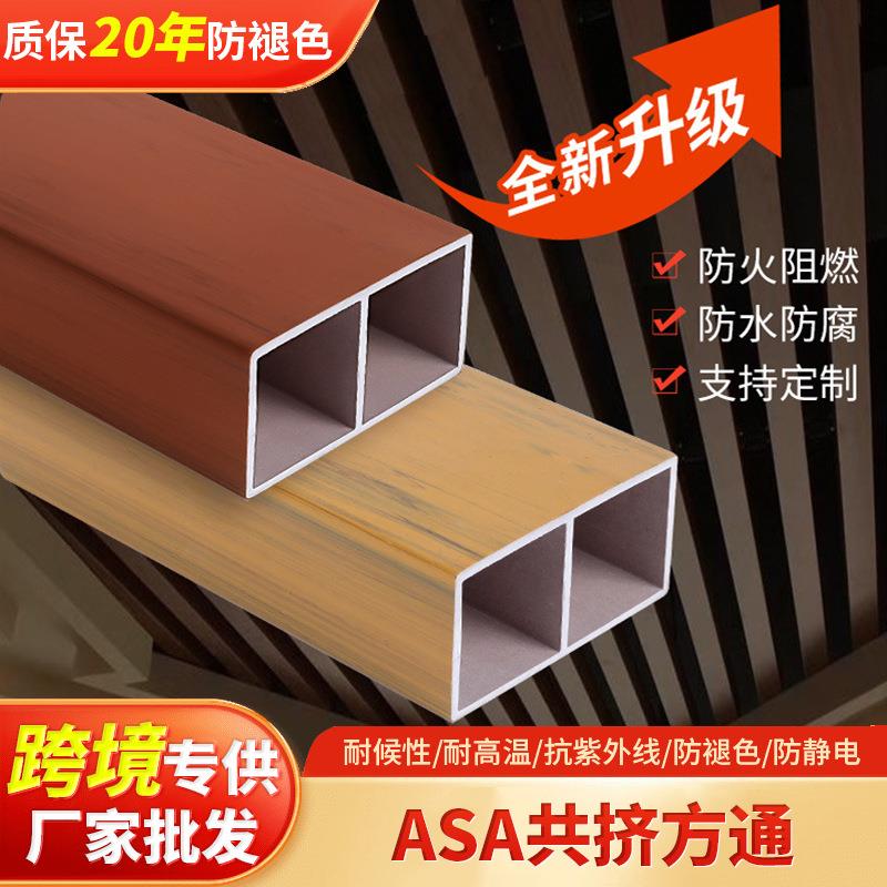 外贸款户外共挤方通室内隔断装饰ASA共挤方通吊顶木塑装饰材料