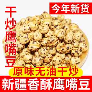 新疆香酥烤鹰嘴豆原味干炒生豆子熟即食土耳其无油无添加零食特产