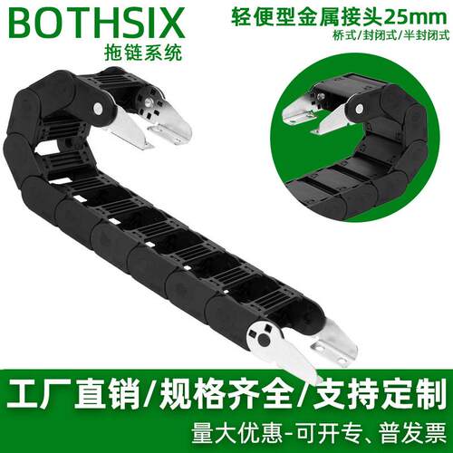 BOTHSIX金属铁接头塑料尼龙拖链线槽25坦克链MHPUS/VAW21-408