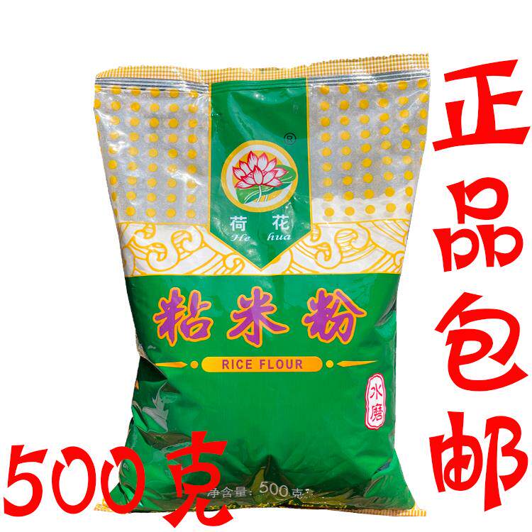 正品包邮中山荷花牌粘米粉 肠粉500G点心糕点预拌粉拉肠粉 荷花
