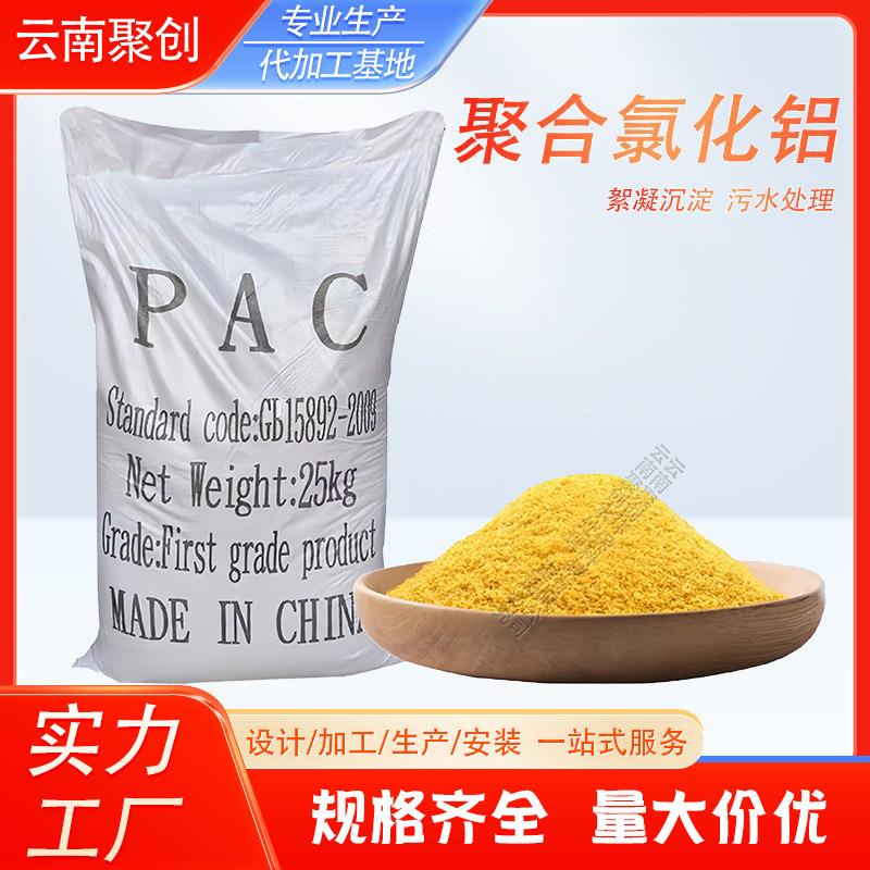 0%聚合氯化铝PAC云南厂家污水饮用水处理药剂泳池水沉淀絮凝剂