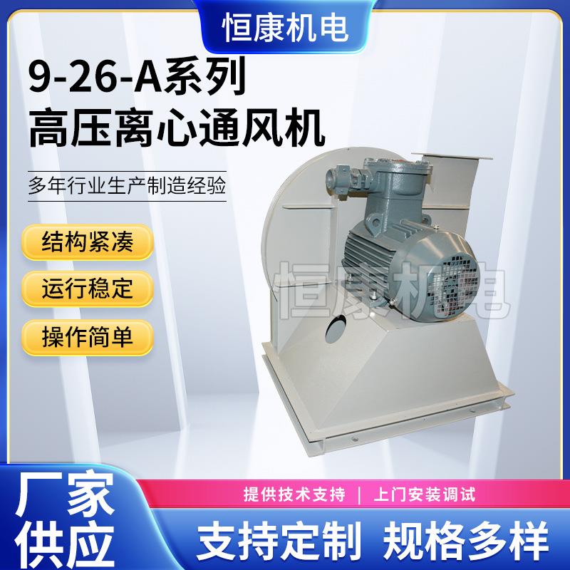 低噪音工业离心风机9-26-A型系列高压离心通风机喷漆房
