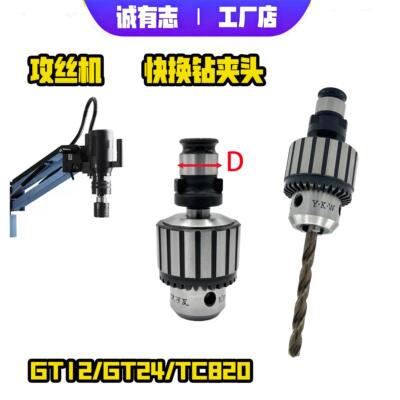 攻丝机钻夹头快换连接杆GT12GT24TC820万用丝锥夹头钻孔攻丝夹头