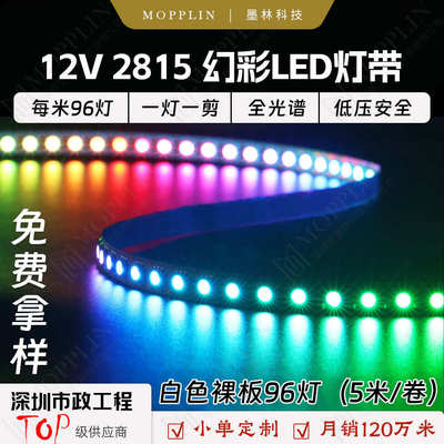七彩灯带led灯条带线12伏裸板96灯幻彩全光谱线性5050rgb贴片2815