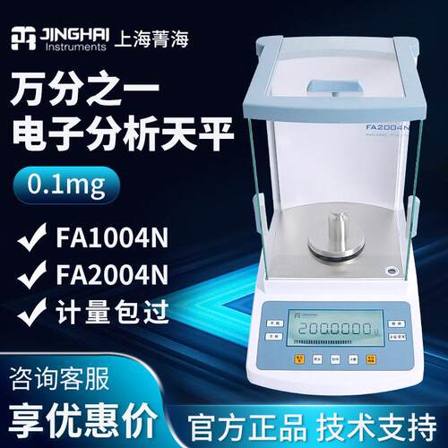 上海 FA1004N/2004N 实验室万分之一0.1mg 电子分析天平秤