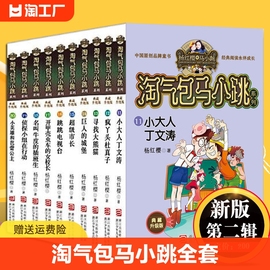 气包马小跳全套第二辑共10册典藏版第二季正版杨红樱(杨红樱)系列书笑猫日记作者三四五六年级小学生课外阅读读物畅销