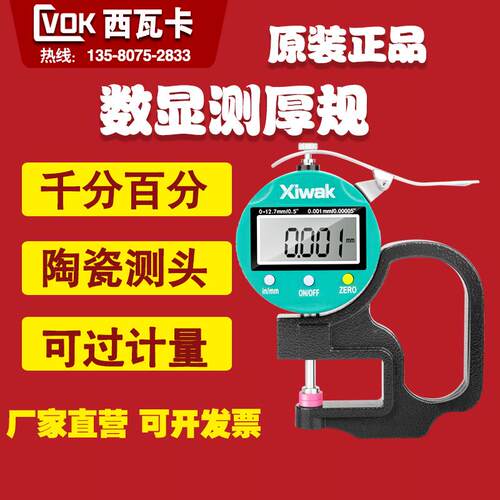 西瓦卡数显测厚规陶瓷0-10测厚表仪纸张胶带薄膜高精度千分0.001