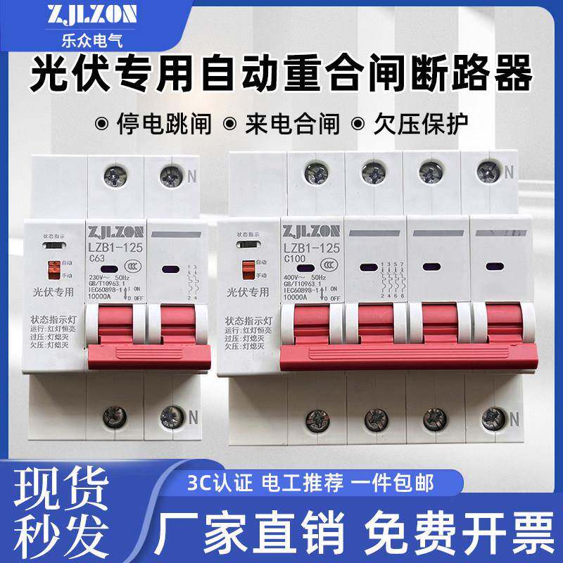 光伏自动重合闸断路器智能重合闸开关三相4P过欠压保护空气开关