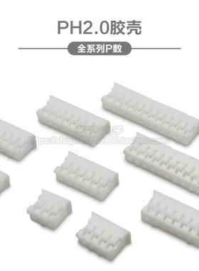 PH2.0 插头胶壳 间距2.0mm 接插件2P3P4P5P6P7P8P9P10P11P12P-20P