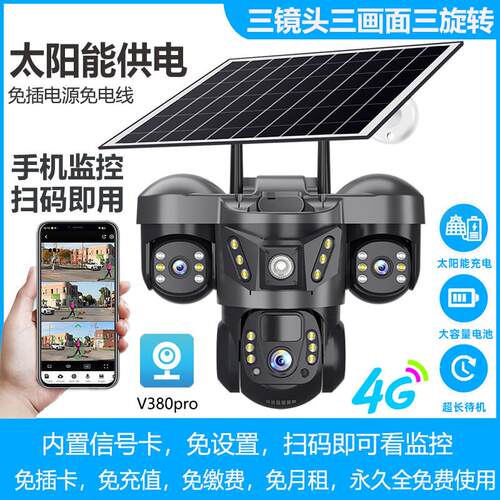 V380pro太阳能4G摄像头三镜头WiFi监控器手机远程室外GLB海外欧版