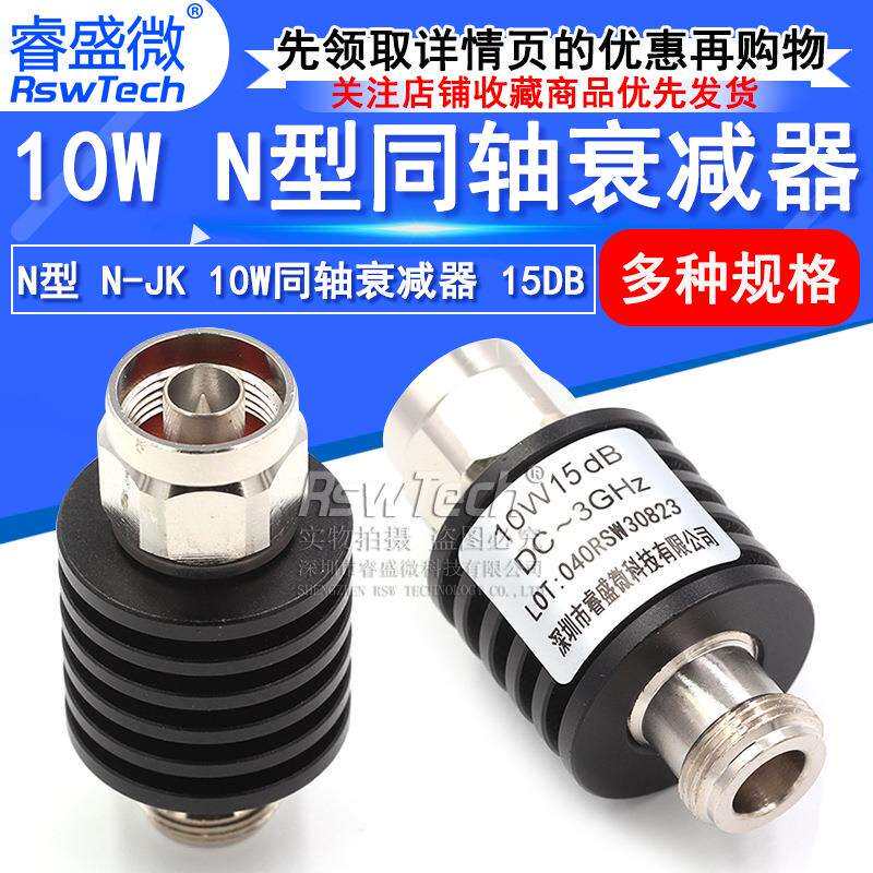 N-JK10W射频微波N型同轴固定衰减器50欧姆15DB公转母DC-3GHz