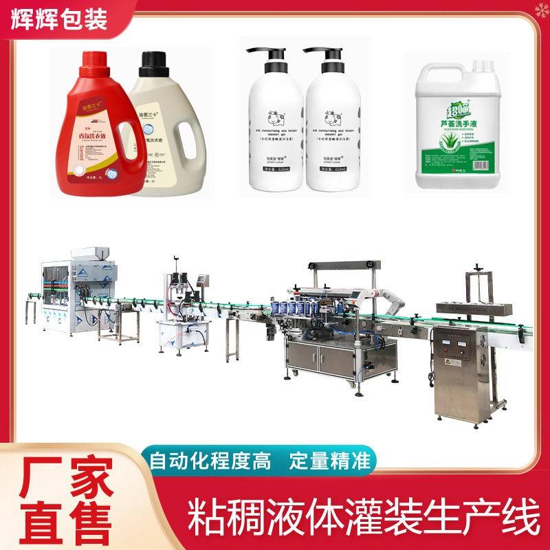 全自动洗衣液灌装生产线洗化用品粘稠液体灌装流水线设备商用