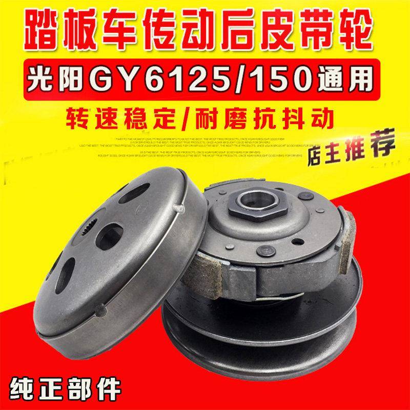 包邮豪迈光阳GY6-125助力摩托车踏板车从动轮 后皮带轮离合器总成