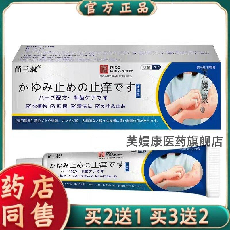 【正品买2送1 3送2】苗三叔日本址痒皮肤菌抑手足蚊虫叮咬址痒膏2