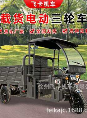 带顶棚载货电动三轮车厂家供应农用拉货家用代步短途送货三轮车