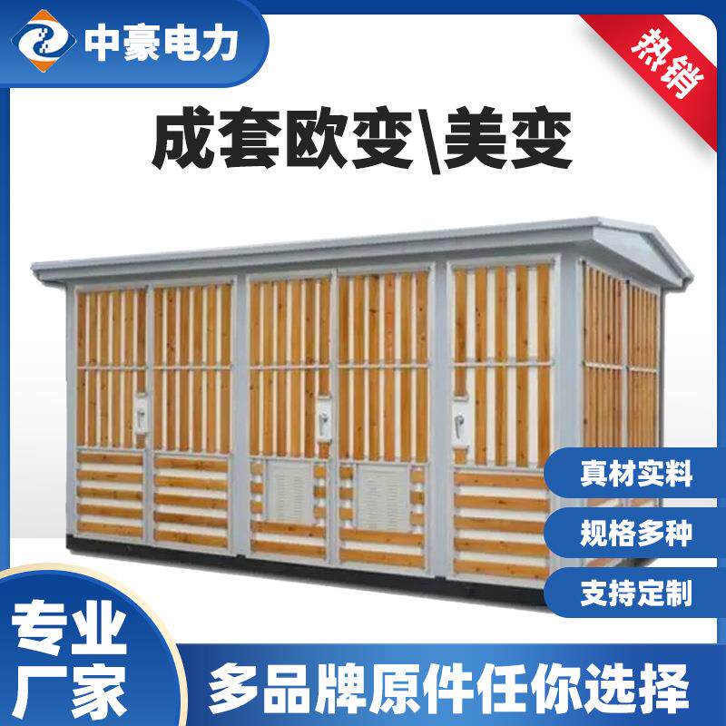 400kav路灯变压器欧式箱式变电站预装式配电房成套欧变/美变高压