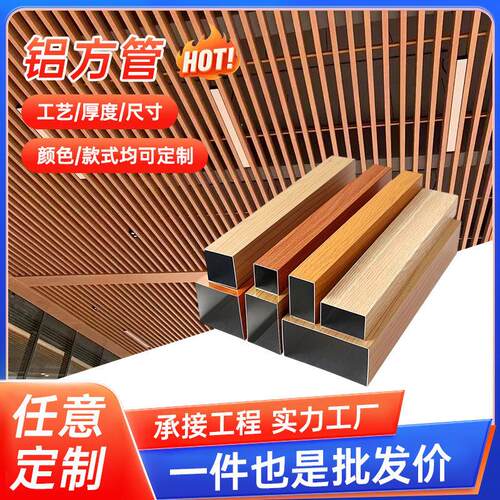 铝方管可喷涂工艺铝板铝扣板木纹色工厂直销价天花板隔断