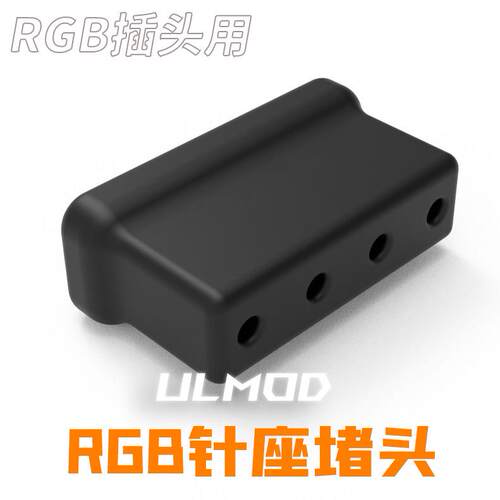 ULMOD 主板RGB插头 5V幻彩控制器 插针堵头 防尘防短路帽 防尘塞