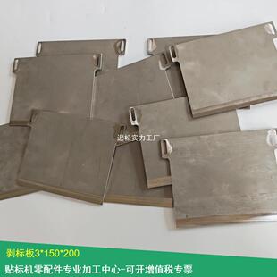 【贴标机零配件】201剥标板贴标机分离板标签剥离板自动化配件