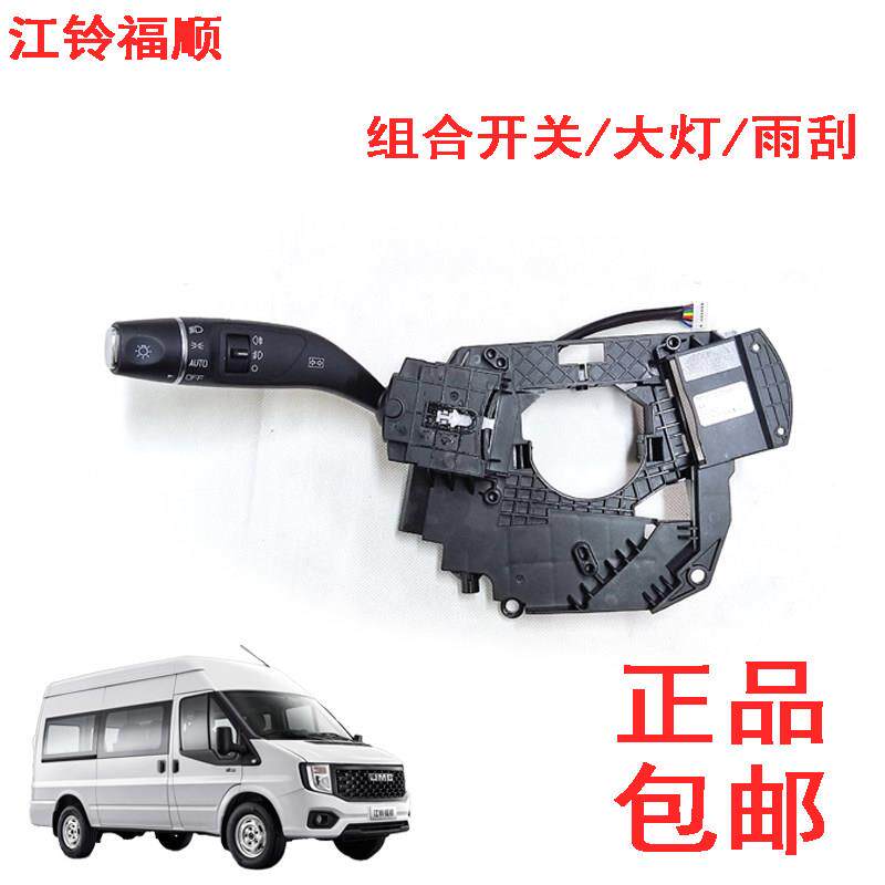 江铃福顺组合开关大灯开关雨刮开关近光远光自己大灯开关雾灯开关