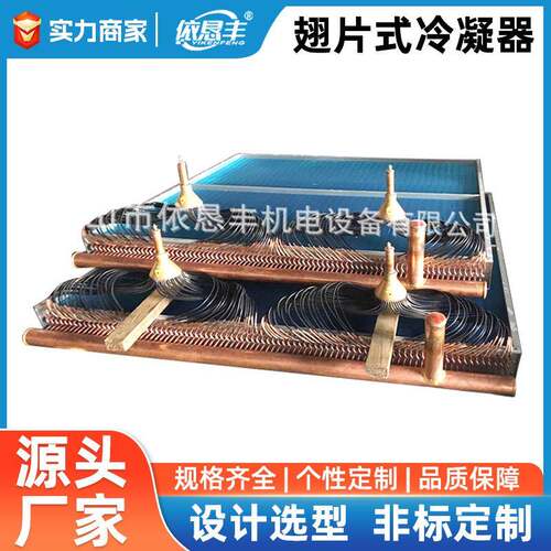 佛山铜管铝翅片式冷凝器蒸发器散热器 中央空调换热器非标冷凝器