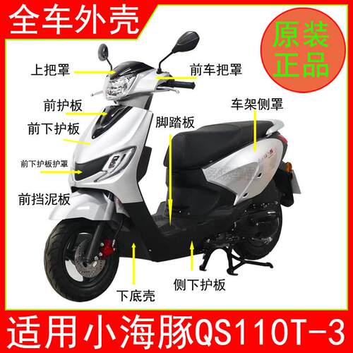 适用铃木小海豚机车外壳QS110T-3前围后挡泥板边条脚踏板工具箱