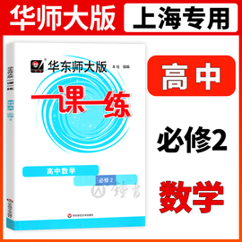 一课一练高中数学必修2第二册高1年级下册数学华东师大版上海高中一年级教材教辅同步配套练习册沪教版教辅华东师范大学出版社