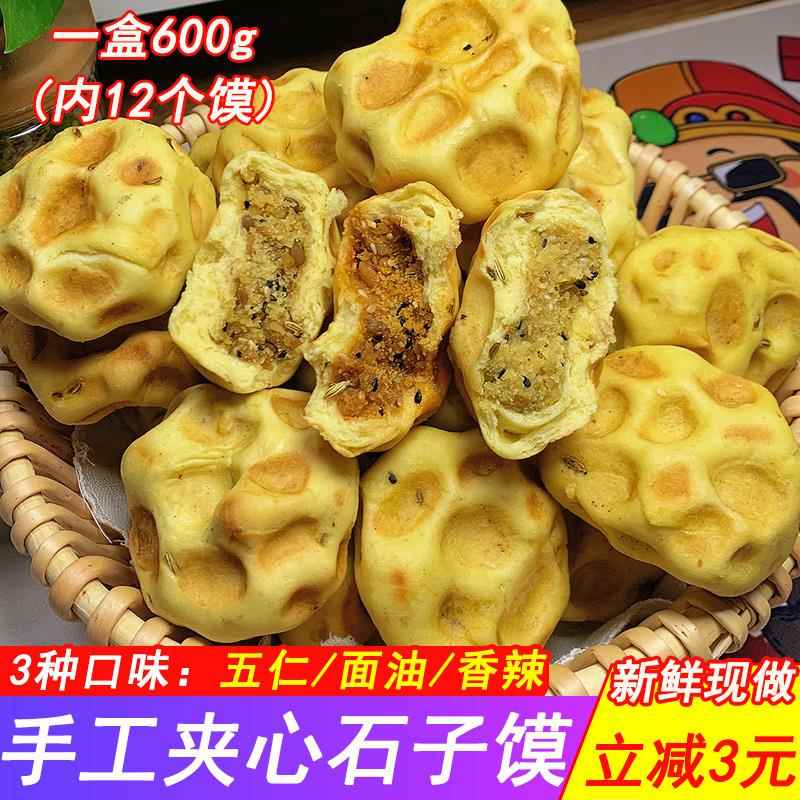 陜西蒲城特产杜毛女手工夹心石子馍石头饼香辣坨坨五仁渭南面油馍