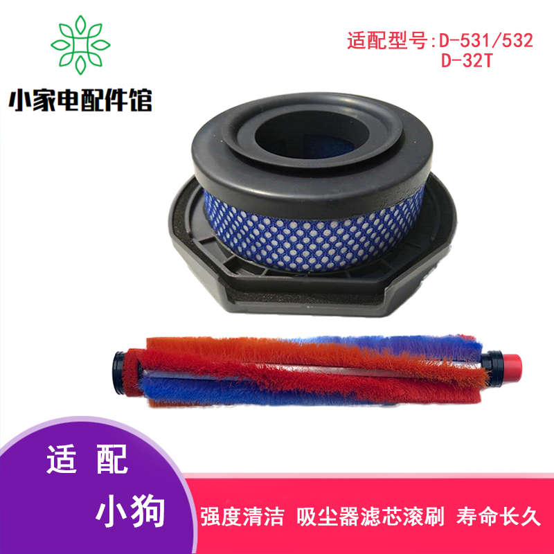 适配小狗无线吸尘器配件D531/532/535滤芯过滤网HEPA海帕滤绵滚刷