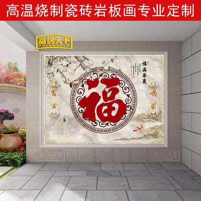 中式室外福字迎门墙瓷砖壁画照壁背景墙户外影壁墙瓷砖门头瓷砖画