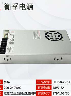 衡孚HF350W-LSE-48220AC转DC48V7.3A输出小体积工业开关电源