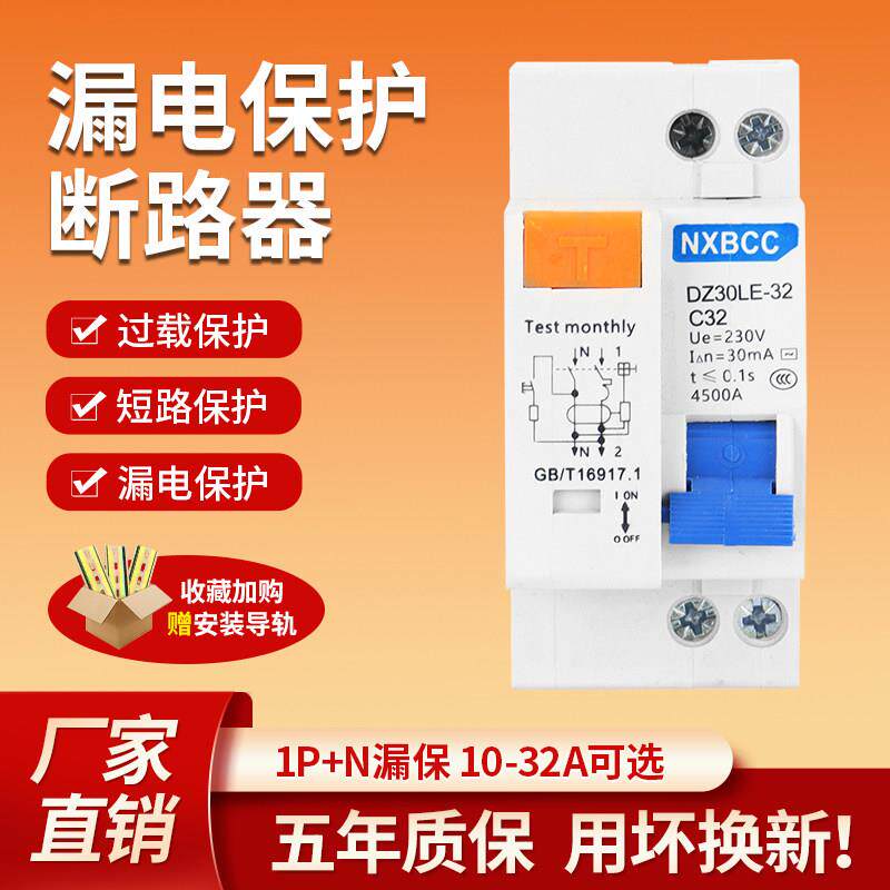 DZ30LE-32A1P+N家用小型漏电保护器DPN双进双出双线 线漏保16A20A
