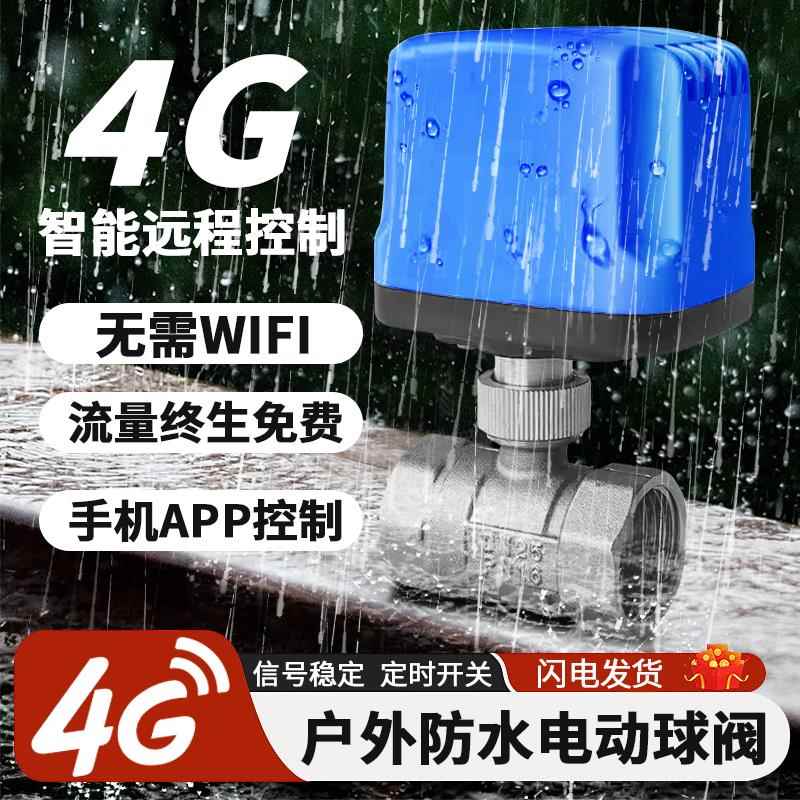 户外专用防水智能球阀4G电动水阀定时开 关水管远程控制电磁阀门