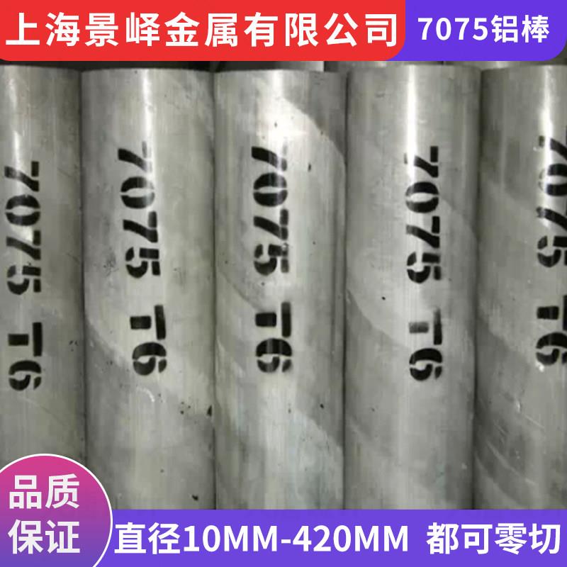 7075-T6铝棒机械专用实心棒 进口航空铝棒 φ20 φ25 φ30 φ35