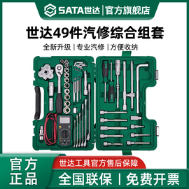 世达49件套汽修工具套装，旋具套筒棘轮，扳手组合修车工具大全09508