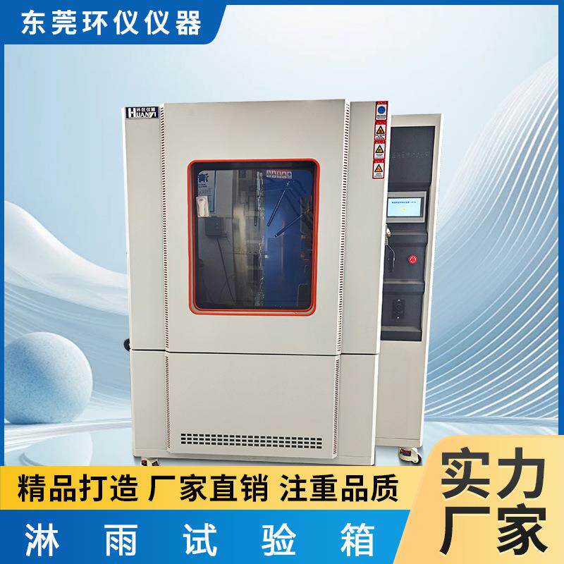淋雨试验箱汽车部件防水等级测试箱IPX7/8压力浸水高压喷水实验箱