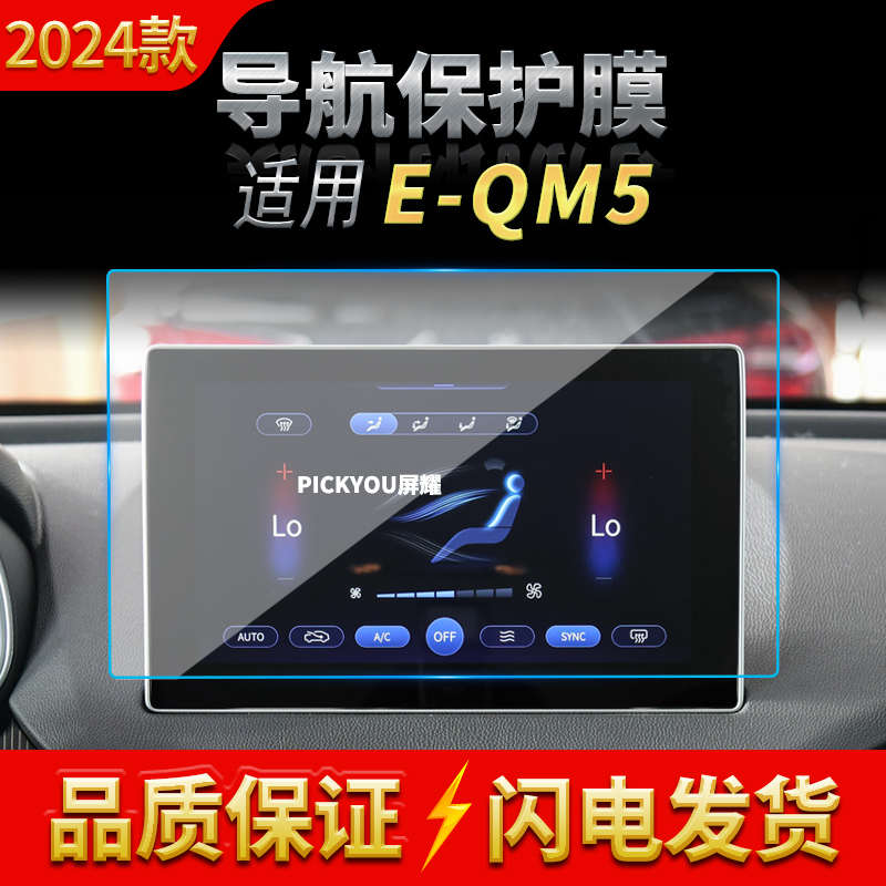 适用21-24款红旗EQM5导航钢化膜中控台屏幕仪表保护贴膜车载用品