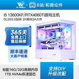 rtx4060ti13600kf13400f纯白海景房游戏主机，diy台式电脑组装机