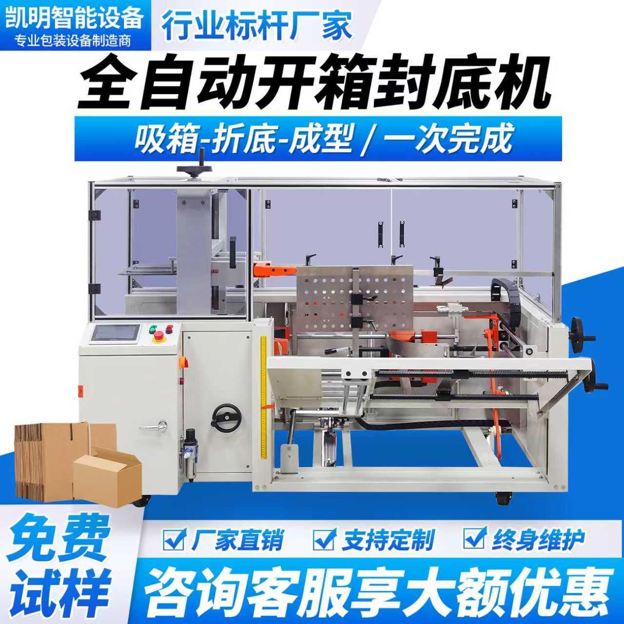 全自动开箱机 纸箱封底机封口机自动纸箱折盖成型机胶带封箱机