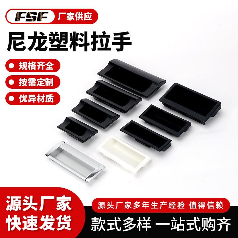尼龙塑料拉手 LS537 96拉手嵌入式柜门把手拉手 ABS表面喷涂拉手