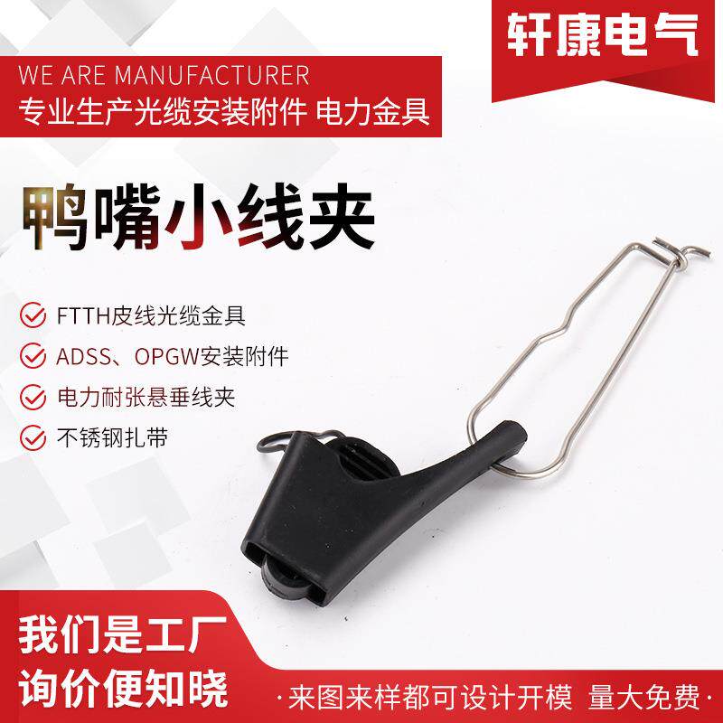 鸭嘴小线夹FTTH附件1FTTH蝶形光缆拉线夹 皮线拉线夹 不锈钢S型固